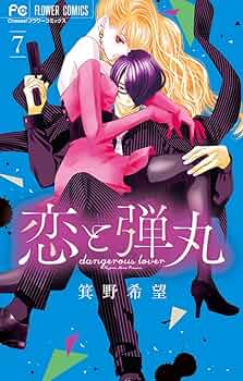 恋と弾丸1巻～11巻　全巻初版本　初版帯　両面イラストカード　イラストペーパー 若頭×女子大生のデンジャラスラブ漫画『恋と弾丸』、W付録の